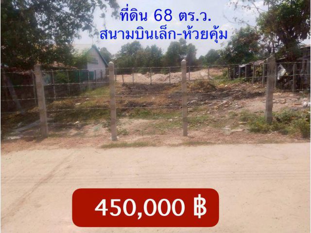 ที่ดินสร้างบ้าน 450,000 สนามบินเล็ก-ห้วยคุ้ม  จ.อุบลฯ