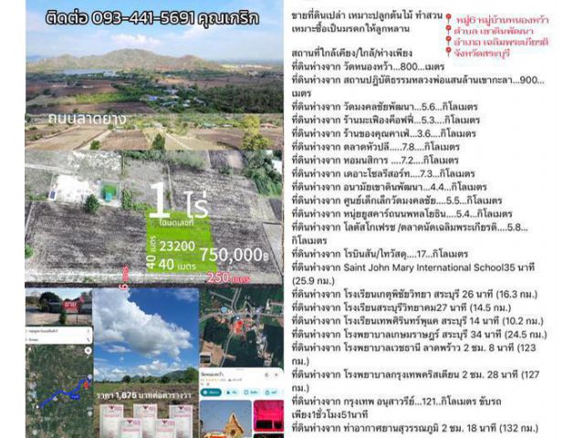 ขายที่ดินสระบุรี 1 ไร่ พิกัด หมู่บ้านหนองหว้า ตำบลเขาดินพัฒนา อำเภอเฉลิมพระเกียรติ จังหวัดสระบุรี