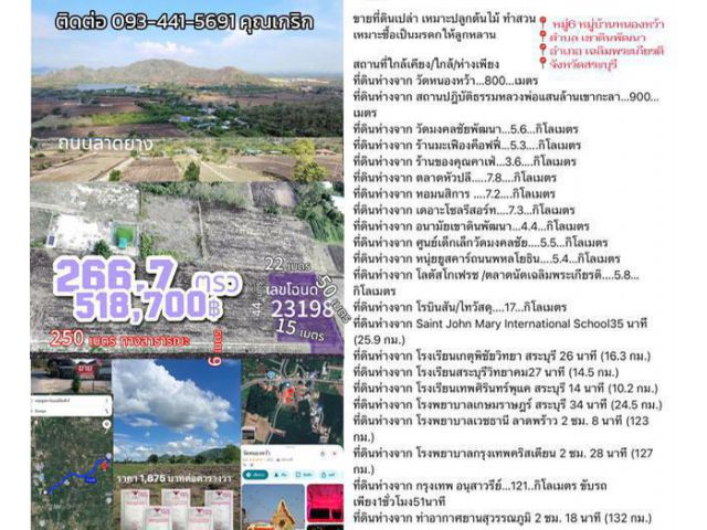 ขายที่ดินเปล่า 266.7ตารางวา โฉนดพร้อมโอน บ้านหนองหว้า อ.เฉลิมพระเกียรติ จ.สระบุรี0934415691เกริก