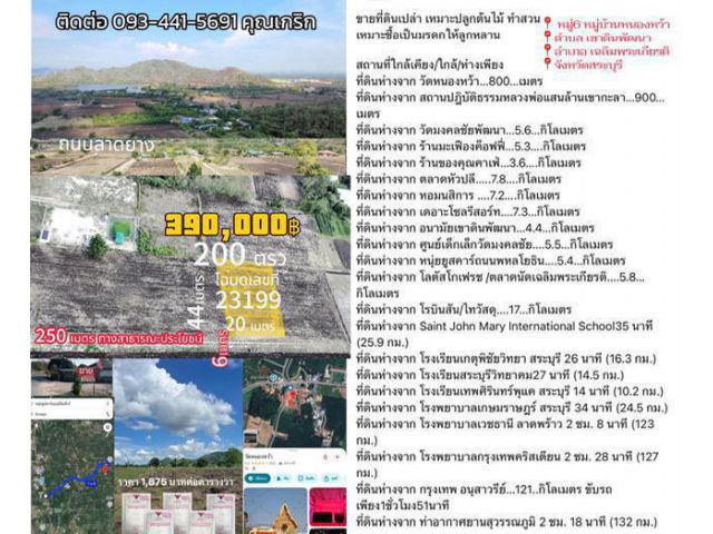 ขายที่ดินราคาถูกโฉนดครุฑแดงสระบุรีพิกัดอำเภอเฉลิมพระเกียรติ 2งาน390,000บ.0934415691เกริก