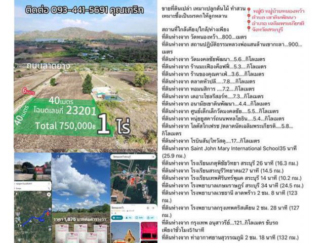 ที่ดินราคาถูกสระบุรี1ไร่750,000บาทโฉนดครุฑแดงพร้อมโอนพิกัดที่ดิน หมู่บ้านหนองหว้า อ.เฉลิมพระเกียรติสระบุรี