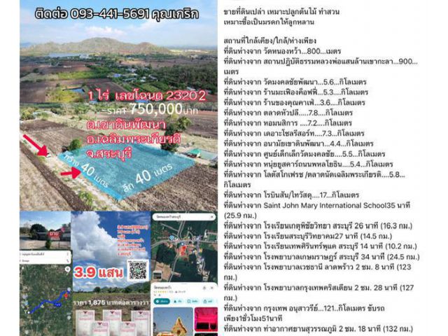 ขายที่ดินราคาถูก1ไร่สระบุรีครุฑแดงพร้อมโอนกรรมสิทธิ์ พิกัด บ้านหนองหว้า อ.เฉลิมพระเกียรติ จ.สระบุรี093-441-5691เกริก