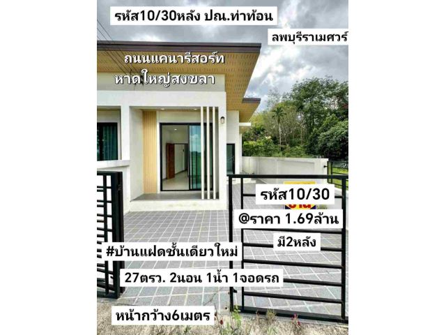 บ้าน​แฝด​ชั้น​เดียว​ใหม่​ 27​ตรว หาดใหญ่​  สงขลา