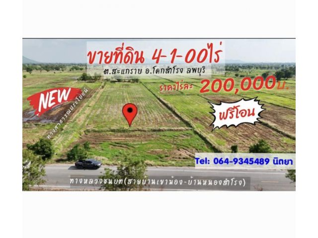 》》ที่ดินแบ่งขายเนื้อที่4-1-00ไร่ (โฉนดครุฑแดง) ติดทางหลวงชนบทถนนลาดยาง,มีไฟฟ้าผ่าน3 เฟส  (ราคาไร่ละ200,000บ.)พร้อมโอน!