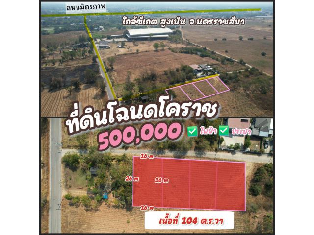 ขายที่ดินโฉนด 104 ตารางวา ทำเลดีใกล้ถนนมิตรภาพ รง.ซีเกต ถนนคอนกรีต มีไฟฟ้า ประปา