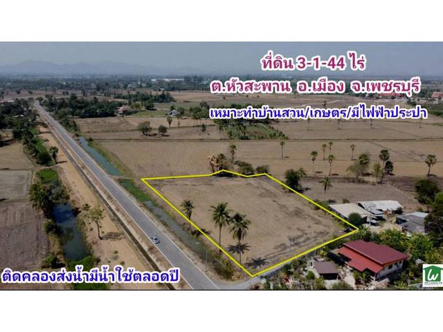 ขายที่ดินติดคลองส่งน้ำใกล้ตัวเมืองเพชรบุรี  อำเภอเมือง เพชรบุรี