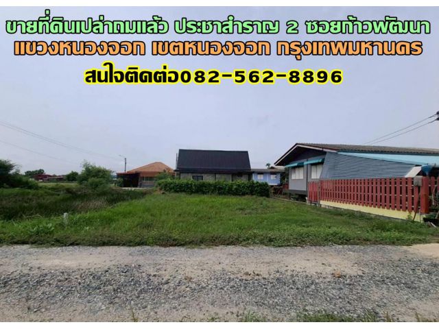 ขายที่ดินเปล่าถมแล้ว ประชาสำราญ 2 ซอยก้าวพัฒนา หนองจอก กรุงเทพมหานคร