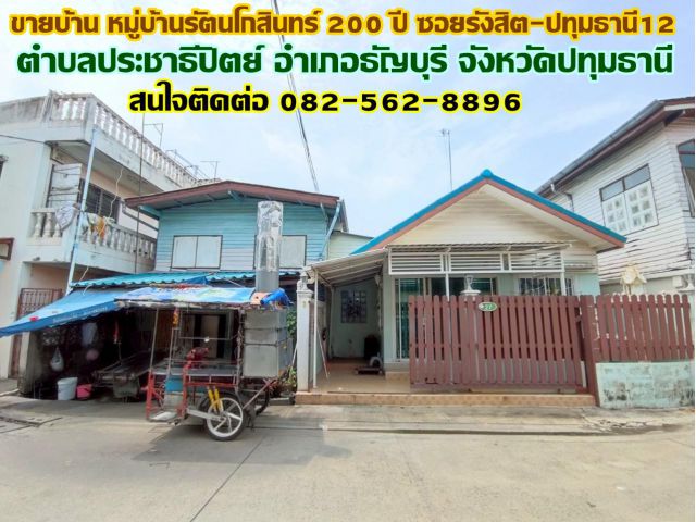 ขายบ้าน หมู่บ้านรัตนโกสินทร์ 200 ปี ซอยรังสิต-ปทุมธานี12 ใกล้สถานีรถไฟฟ้าสายสีแดงรังสิต