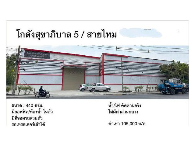 โกดังให้เช่า ถนน เพิ่มสิน-สุขาภิบาล 5 สายไหม ขนาด 440 ตรม  ใกล้ รร สารสาสน์สายไหม