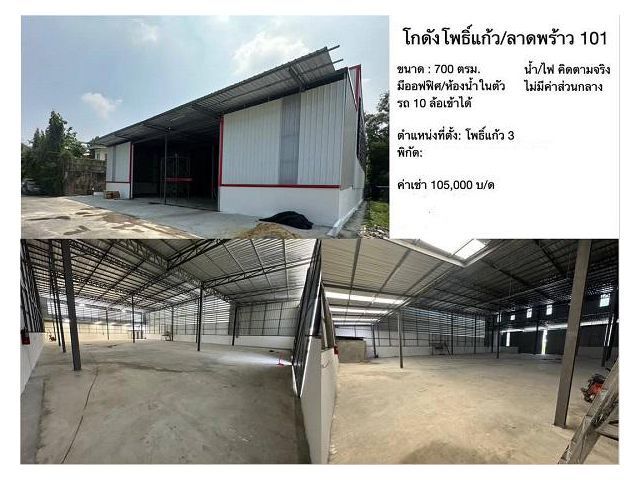 โกดังว่างให้เช่า ลาดพร้าว101ขนาด 700 ตรม   ซอยนวลจันทร์ นวมินทร์ ขนาด 300 ตรม