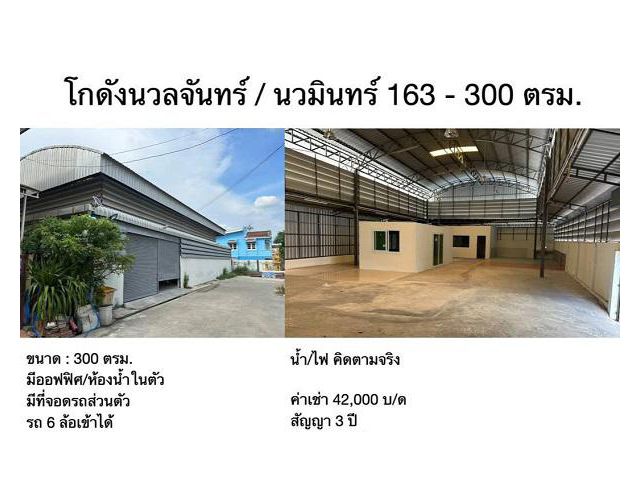 โกดังว่างให้เช่า หลายโกดัง นวมินทร์ ลาดพร้าว101 พระยาสุเรนทร์ เทิดราชัน สุขาภิบาล5 โยธินพัฒนา เลียบด่วน รามอินทรา