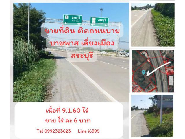 ขายที่ดินติดถนนบายพาส เลี่ยงเมือง จ.สระบุรี
