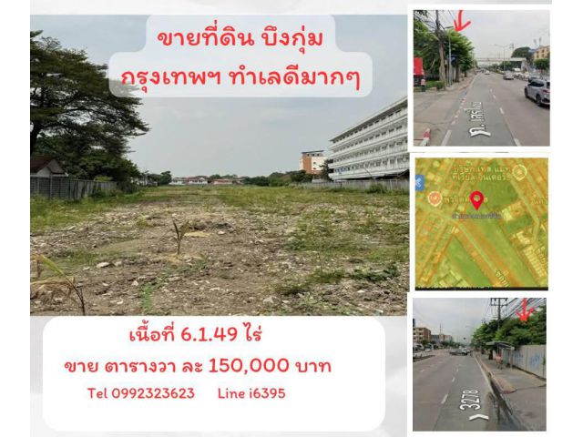 ขายที่ดินบึงกุ่ม ตรว.ละ 1.5 แสน กรุงเทพฯ