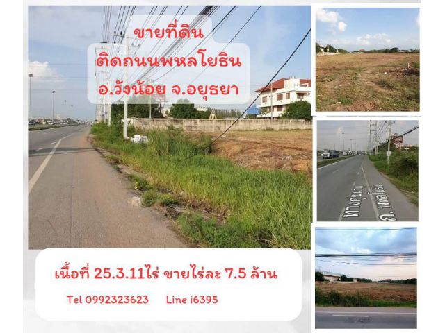 ขายที่ดินติดถนนพหลโยธิน อ.วังน้อย จ.อยุธยา ไร่ล 7.5 ล้านะ