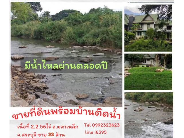 ขายที่ดินติดน้ำพร้อมบ้าน อ.มวกเหล็ก จ.สระบุรี