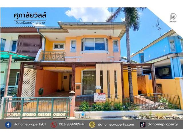 ขายหมู่บ้านศุภาลัยวิลล์ รัตนาธิเบศร์-แคราย