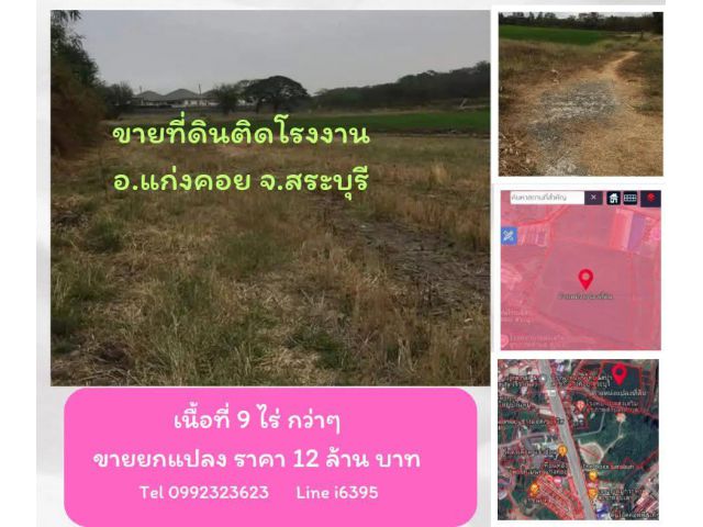 ขายที่ดินใกล้โรงงาน อ.แก่งคอย จ.สระบุรี 9ไร่กว่าๆ