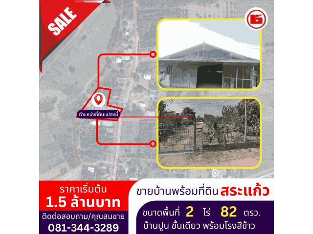 บ้านปูน ชั้นเดียว พร้อมโรงสีข้าว ขนาดพื้นที่ 2 ไร่ 82 ตรว.