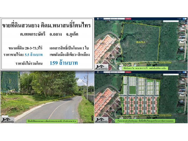 ขายที่ดินสวนยาง 28-3-73.3ไร่ ติดโครงการพนาสนธิ์โตนไทร ผังเหลืองเขียว โฉนด1ใบ  ***ไร่5.5ลบ.***