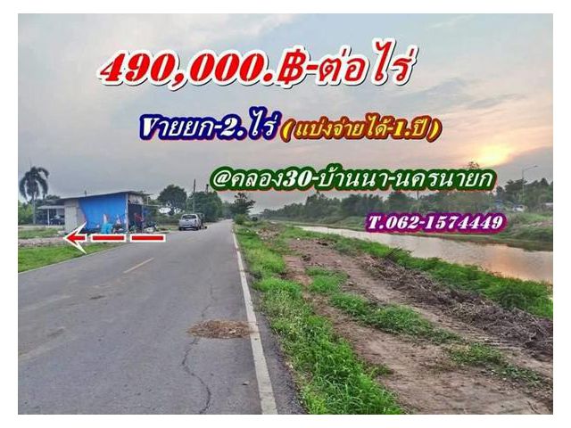 ถูกของแท้ที่ดินแบ่งจ่ายได้2.ปี-ที่บ้านนา นครนายก -T.062-1574449