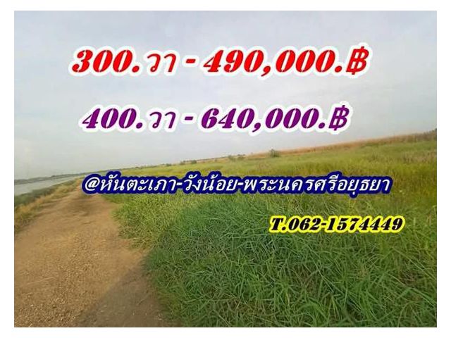 2 แปลงสุดท้าย ขายถูกมากที่ดินโซนวังน้อย - T.062-1574449