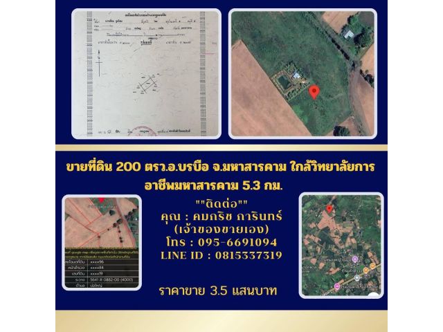 ขายที่ดิน200ตรว.อ.บรบือ จ.มหาสารคามใกล้วิทยาลัยการอาชีพมหาสารคาม5.3กม.
