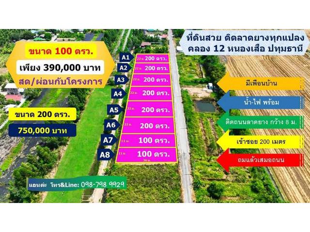 ที่ดินติดลาดยาง คลอง 12 หนองเสือ ทำเลทอง