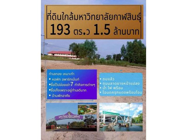 โอกาสทองที่ดิน 193 ตร.วา ทำเลเยี่ยมในจังหวัดกาฬสินธุ์