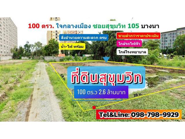 ที่ดินสุขุมวิท105 บางนา กรุงเทพ ใจกลางเมือง 100 ตรว