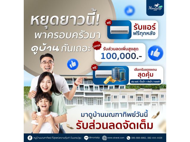 มาดูบ้านมณฑาทิพย์วันนี้ รับส่วนลดจัดเต็ม