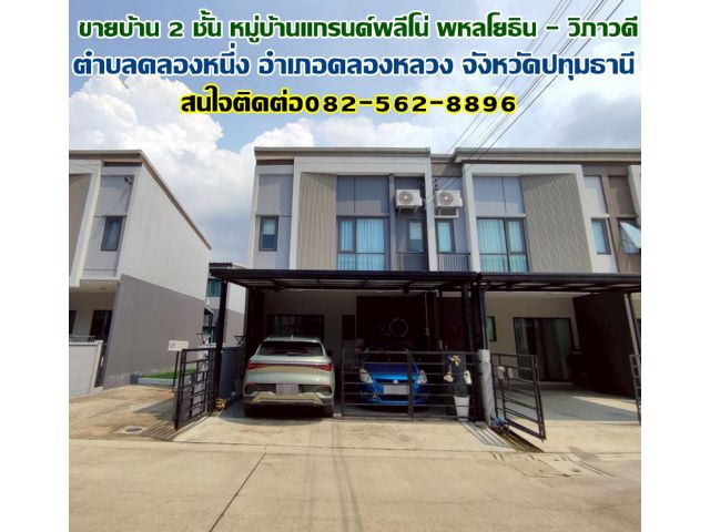 ขายบ้าน 2 ชั้น หมู่บ้านแกรนด์พลีโน่ พหลโยธิน - วิภาวดี ใกล้ฟิวเจอร์พาร์ครังสิต