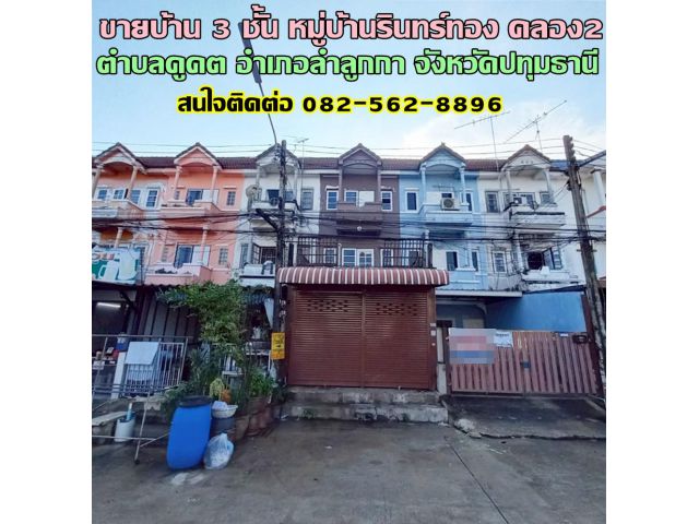 ขายบ้าน 3 ชั้น หมู่บ้านรินทร์ทอง คลอง2 ลำลูกกา ปทุมธานี