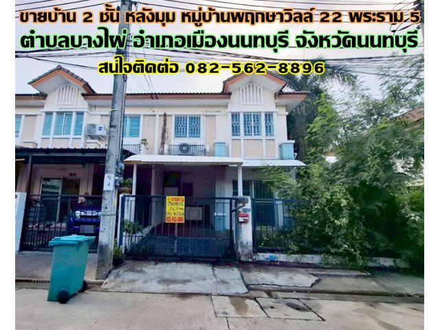 ขายบ้าน 2 ชั้น หลังมุม หมู่บ้านพฤกษาวิลล์ 22 พระราม5 นนทบุรี