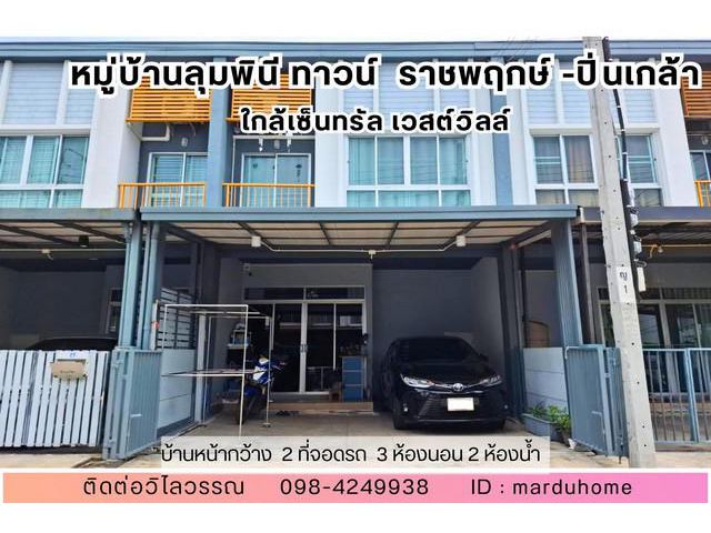ลุมพินีทาวน์วิลล์ ราชพฤกษ์-ปิ่นเกล้า ใกล้เซ็นทรัล เวสต์วิลล์