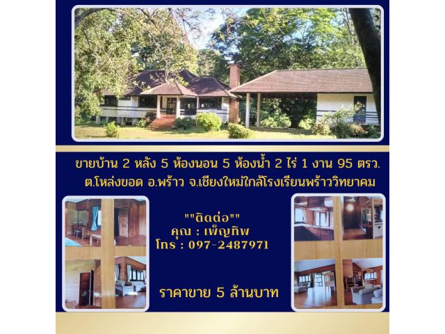 ขายบ้าน2หลัง5ห้องนอน5ห้องนํ้า2ไร่1งาน95ตรวต.โหล่งขอด อ.พร้าวจ.เชียงใหม่ใกล้โรงเรียนพร้าววิทยาคม