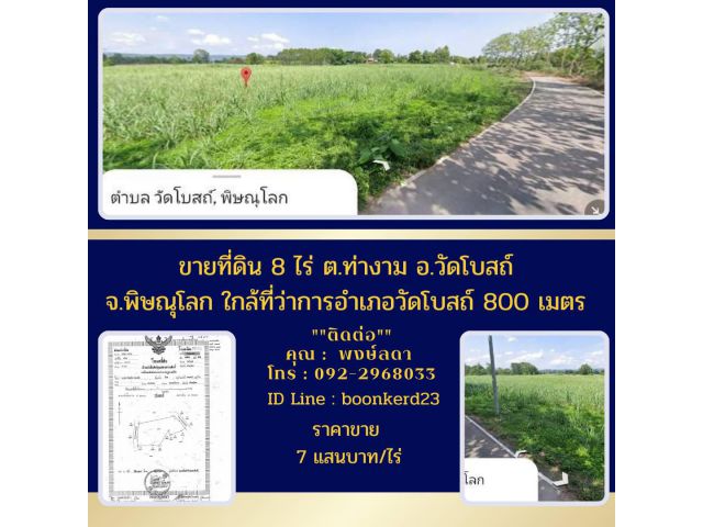 ขายที่ดิน8ไร่ต.ท่างามอ.วัดโบสถ์ จ.พิษณุโลกใกล้ที่ว่าการอำเภอวัดโบสถ์800เมตร