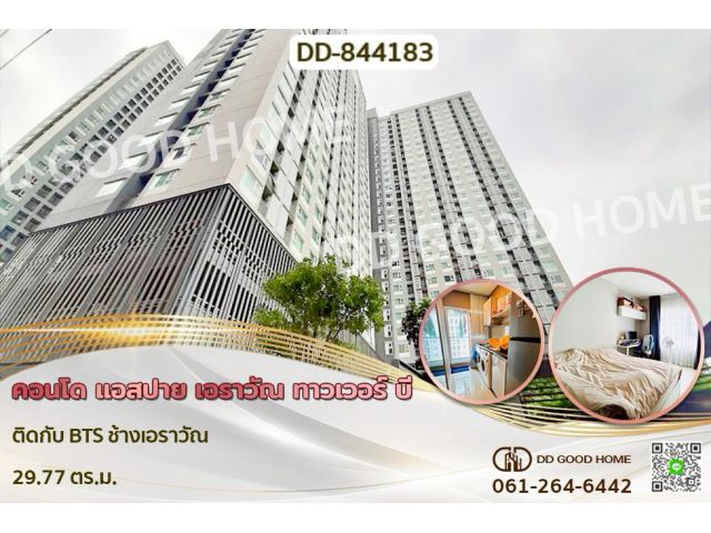 DD-844183F คอนโด แอสปาย เอราวัณ ทาวเวอร์ บี ติดกับ BTS ช้างเอราวัณ