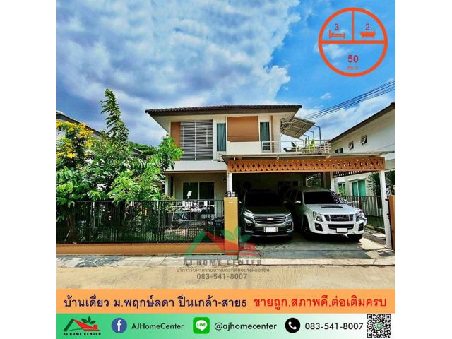 ขายถูก4.9ล้าน บ้านเดี่ยว50ตรว. ม.พฤกษ์ลดา ปิ่นเกล้า-สาย5 ต่อเติมครบ ทำเลดี จัดกู้ฟรี .
