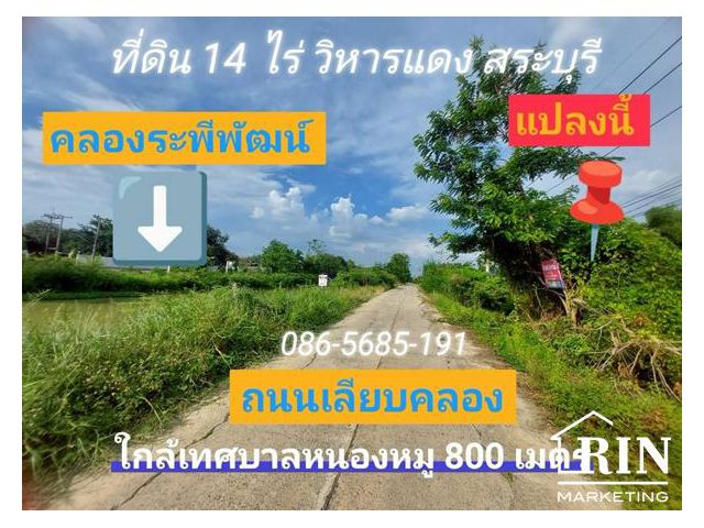 ขายที่ดิน 14 ไร่  ติดถนน  หนองหมู  วิหารแดง สระบุรี ใกล้วัดหนองหมู เทศบาลหนองหมู 3.5 เเสน/ไร่