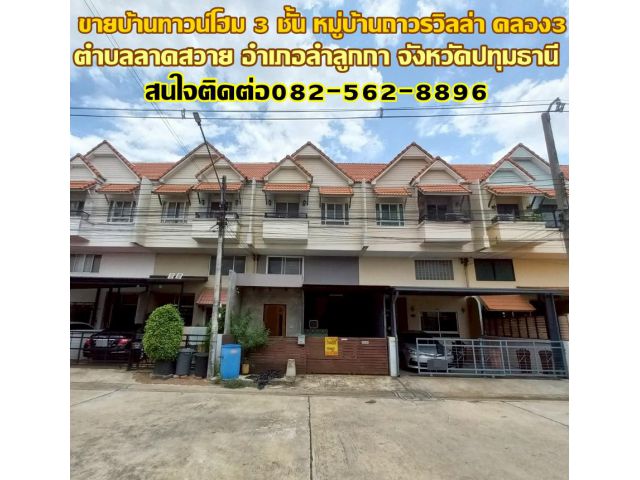 ขายบ้านทาวน์โฮม 3 ชั้น หมู่บ้านถาวรวิลล่า คลอง3 ถนนลำลูกกา