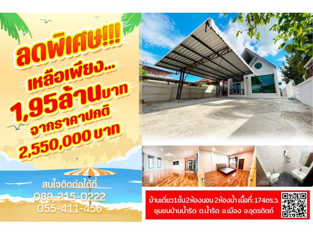 บ้านเดี่ยวสไตล์นอร์ดิก เนื้อที่เยอะ ชานเมืองอุตรดิตถ์ ราคานี้สุดคุ้ม