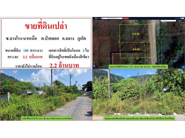 ขายที่ดินเปล่า ขนาด 100 ตรว.  ซ.บางโรง-นาเหนือ  ต.ป่าคลอก  อ.ถลาง  ภูเก็ต