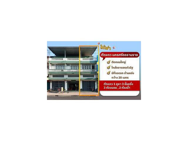 ให้เช่า ตึกแถวติดถนนกะโรม-นครศรีธรรมราช 3 ชั้นครึ่ง. ใกล้ตลาดหัวอิฐ RAR2502-1882