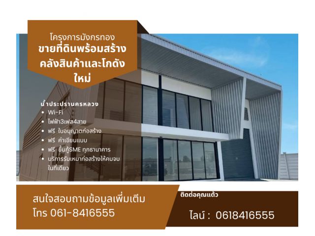 ขายที่ดินพร้อมสร้างโรงงาน โกดัง คลังสินค้า