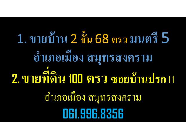ขายบ้านเดี๋ยว 2 ชั้น 68 ตรว มนตรี