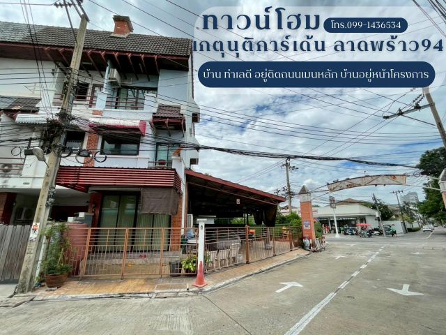 ขายทาวน์โฮม ม.เกตุนุติการ์เด้น ซอยลาดพร้าว 94 บ้านติดถนนเมนหลัก พื้นที่ 47ตรว.ราคา 14 ล้าน  ใกล้ทาวน์อินทาวน์