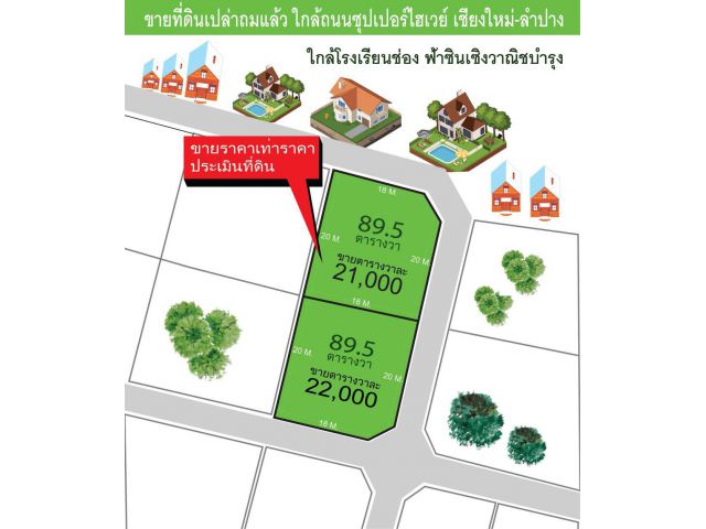 ที่ดินรูปแปลงเหลี่ยมสวยๆแปลงหัวมุม ติดถนน 2 ด้าน (ใกล้ถนนซุปเปอร์ไฮเวย์ เชียงใหม่-ลำปาง) บรรยากาศร่มรื่นดี มีเพื่อนบ้าน