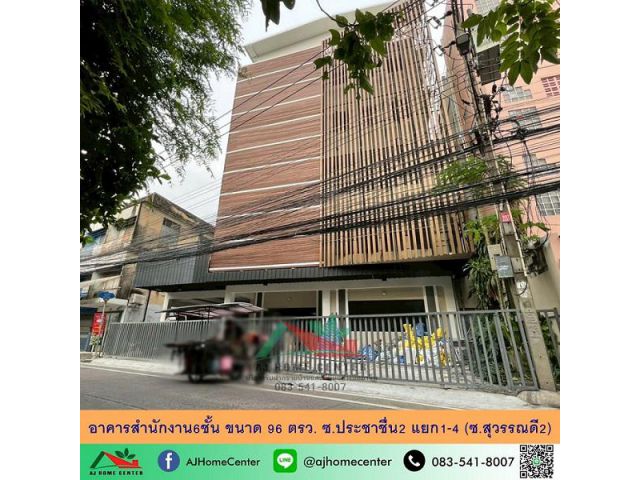 ขายอาคารสำนักงาน6ชั้น 96ตรว. ซ.ประชาชื่น2 แยก1-4 ติดโลตัสบางซื่อ กำลังรีโนเวท