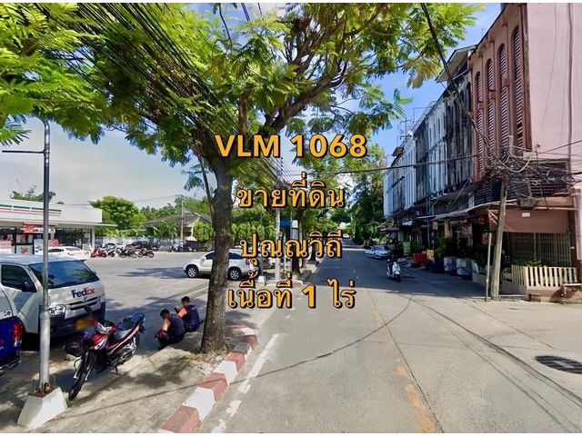 VLM 1068  ขายที่ดิน ซอยปุณณวิถี 43 แขวงบางจาก เขตพระโขนง  เนื้อที่ 1 ไร