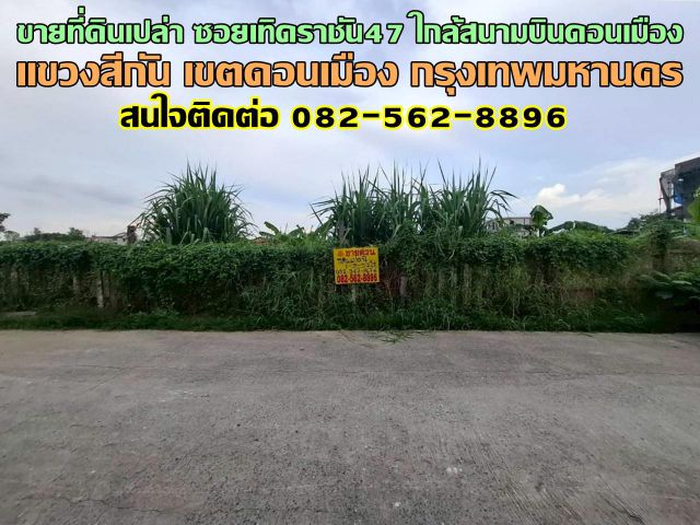 ขายที่ดินเปล่า ซอยเทิดราชัน47 ใกล้สนามบินดอนเมือง
